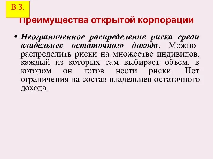 Преимущества открытой корпорации Неограниченное распределение риска среди владельцев остаточного дохода. Можно