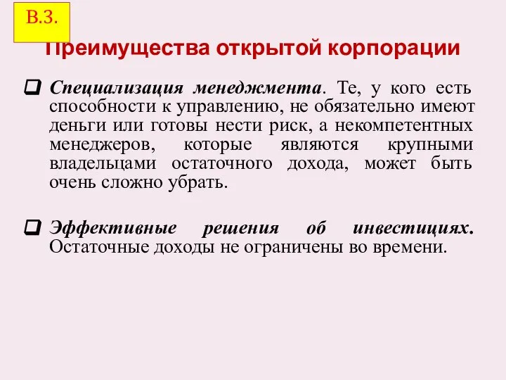 Преимущества открытой корпорации Специализация менеджмента. Те, у кого есть способности к