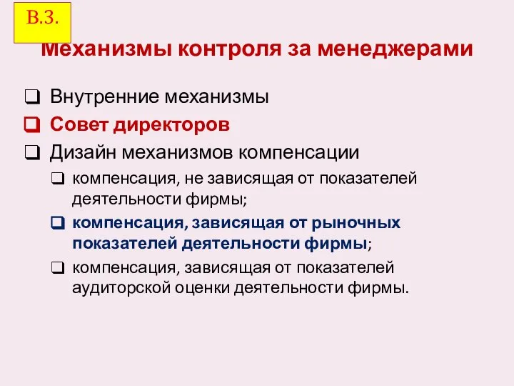 Механизмы контроля за менеджерами Внутренние механизмы Совет директоров Дизайн механизмов компенсации