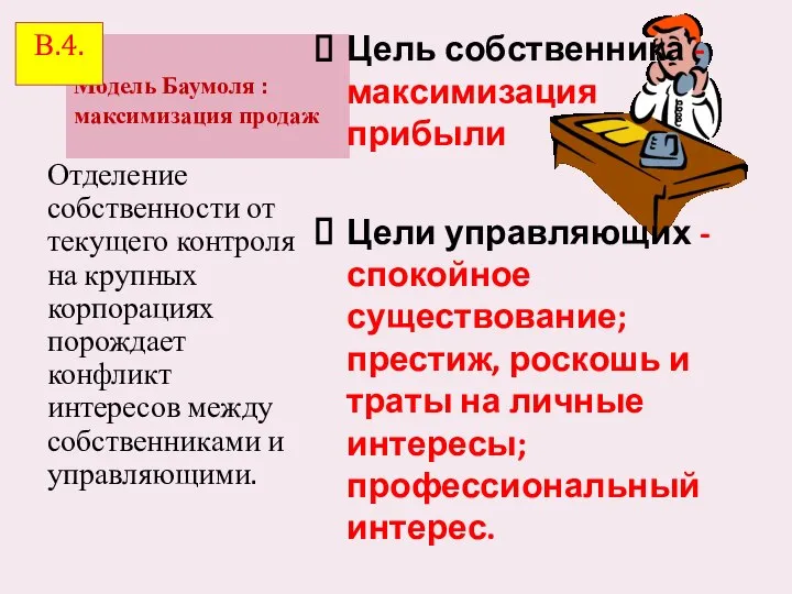 Модель Баумоля : максимизация продаж Отделение собственности от текущего контроля на