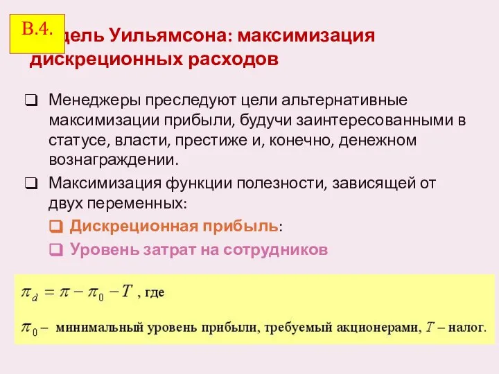 Модель Уильямсона: максимизация дискреционных расходов Менеджеры преследуют цели альтернативные максимизации прибыли,