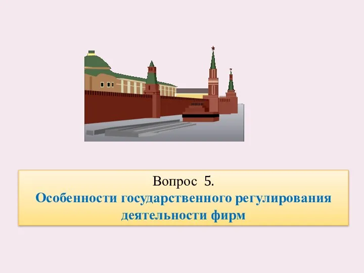 Вопрос 5. Особенности государственного регулирования деятельности фирм