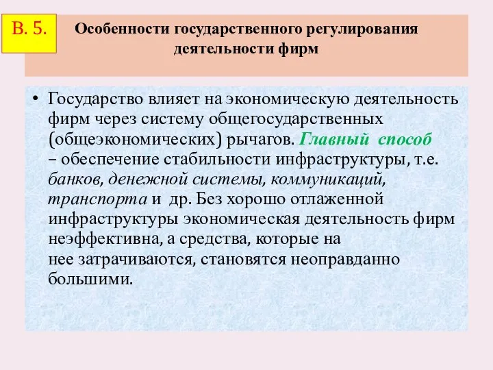 Особенности государственного регулирования деятельности фирм Государство влияет на экономическую деятельность фирм