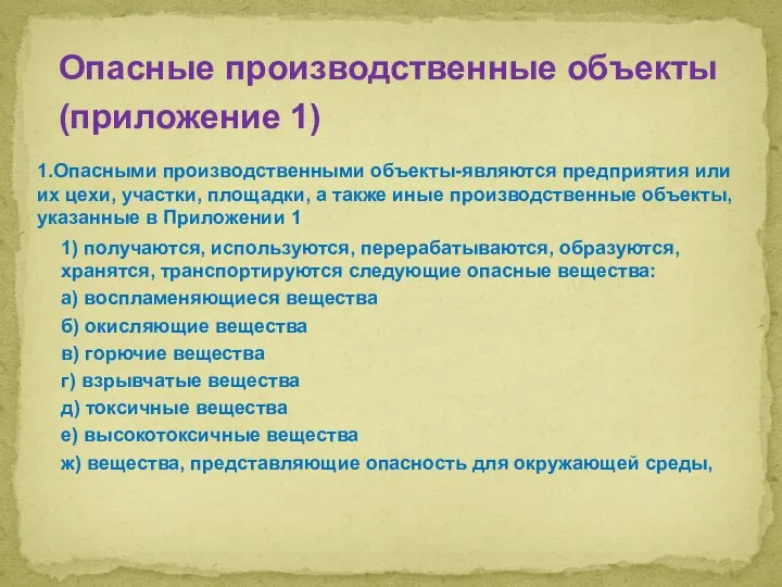 Опасные производственные объекты (приложение 1) 1.Опасными производственными объекты-являются предприятия или их