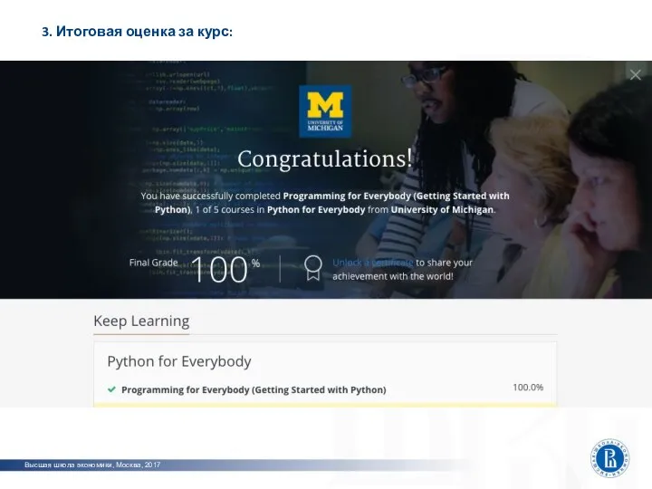 Высшая школа экономики, Москва, 2017 3. Итоговая оценка за курс: