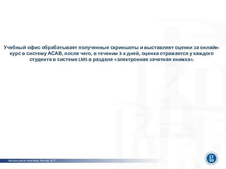 Высшая школа экономики, Москва, 2017 Учебный офис обрабатывает полученные скриншоты и