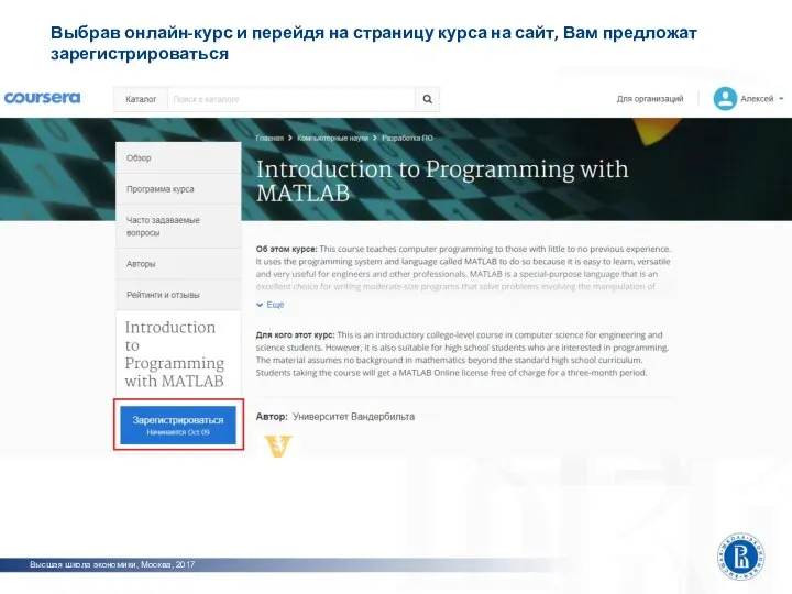Высшая школа экономики, Москва, 2017 Выбрав онлайн-курс и перейдя на страницу