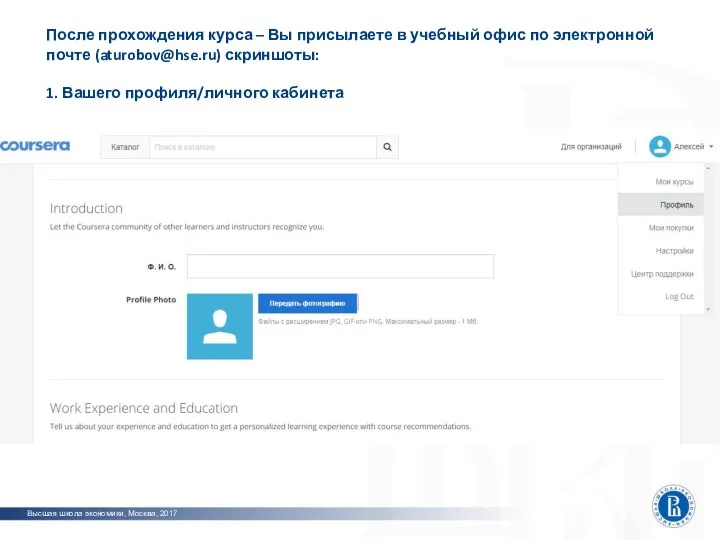 Высшая школа экономики, Москва, 2017 После прохождения курса – Вы присылаете