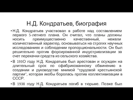 Н.Д. Кондратьев, биография Н.Д. Кондратьев участвовал в работе над составлением первого