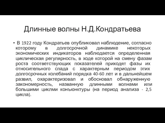 Длинные волны Н.Д.Кондратьева В 1922 году Кондратьев опубликовал наблюдение, согласно которому