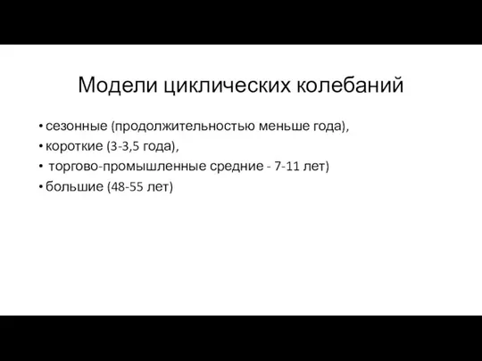 Модели циклических колебаний сезонные (продолжительностью меньше года), короткие (3-3,5 года), торгово-промышленные