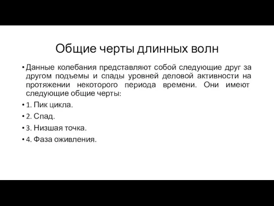 Общие черты длинных волн Данные колебания представляют собой следующие друг за