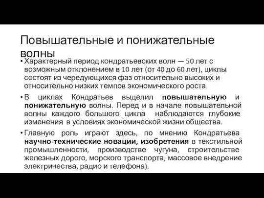 Повышательные и понижательные волны Характерный период кондратьевских волн — 50 лет