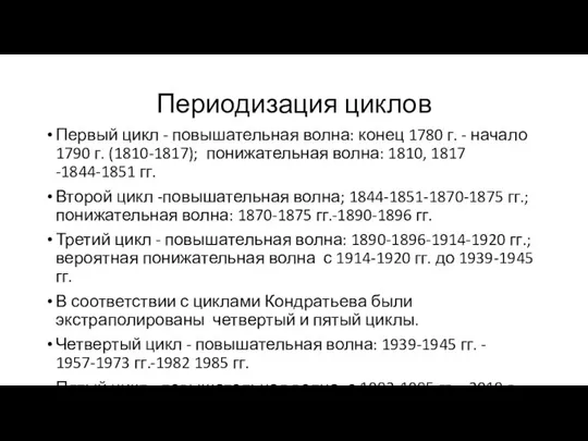 Периодизация циклов Первый цикл - повышательная волна: конец 1780 г. -