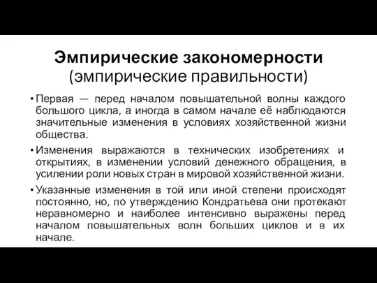 Эмпирические закономерности (эмпирические правильности) Первая — перед началом повышательной волны каждого