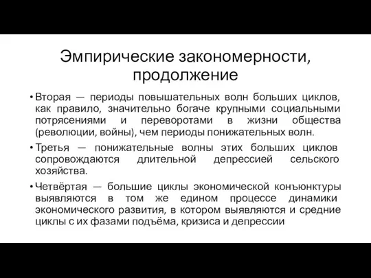 Эмпирические закономерности, продолжение Вторая — периоды повышательных волн больших циклов, как