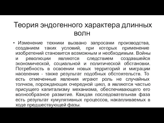 Теория эндогенного характера длинных волн Изменение техники вызвано запросами производства, созданием