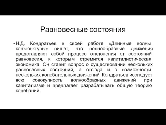 Равновесные состояния Н.Д. Кондратьев в своей работе «Длинные волны конъюнктуры» пишет,