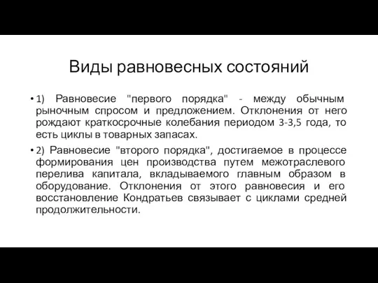 Виды равновесных состояний 1) Равновесие "первого порядка" - между обычным рыночным