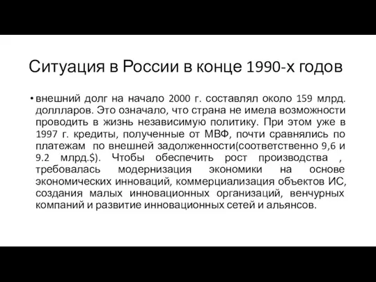 Ситуация в России в конце 1990-х годов внешний долг на начало