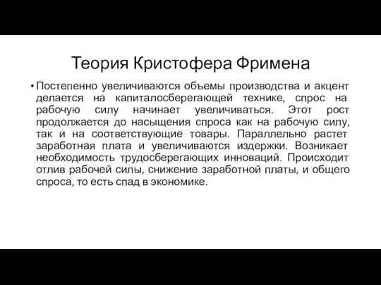 Теория Кристофера Фримена Постепенно увеличиваются объемы производства и акцент делается на