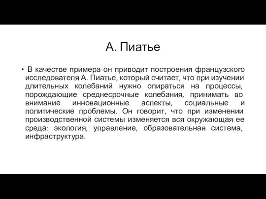 А. Пиатье В качестве примера он приводит построения французского исследователя А.