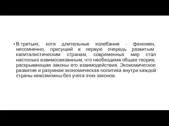 В-третьих, хотя длительные колебания - феномен, несомненно, присущий в первую очередь