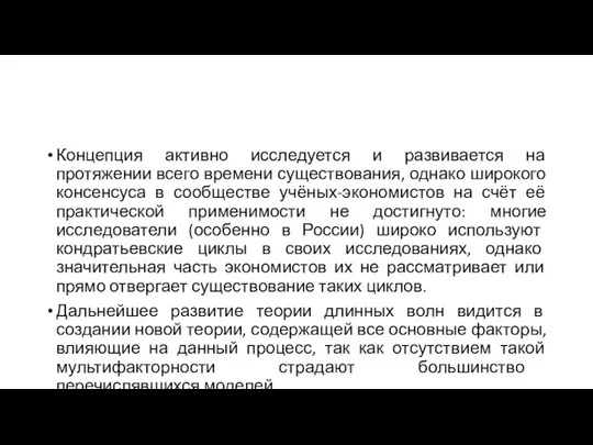 Концепция активно исследуется и развивается на протяжении всего времени существования, однако