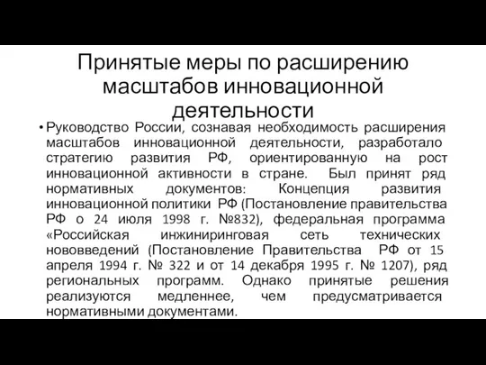 Принятые меры по расширению масштабов инновационной деятельности Руководство России, сознавая необходимость