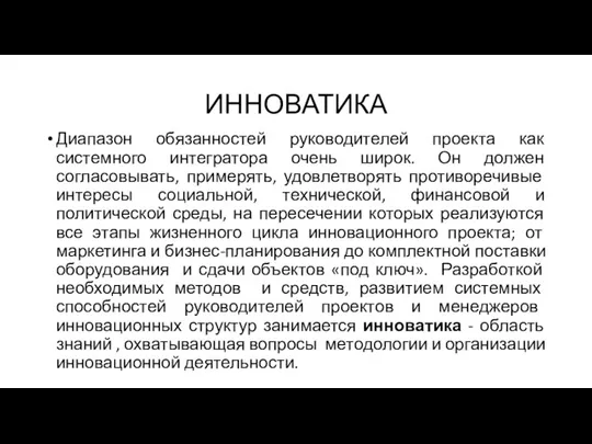 ИННОВАТИКА Диапазон обязанностей руководителей проекта как системного интегратора очень широк. Он