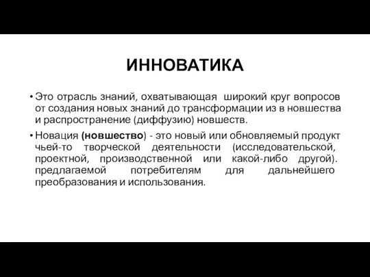 ИННОВАТИКА Это отрасль знаний, охватывающая широкий круг вопросов от создания новых