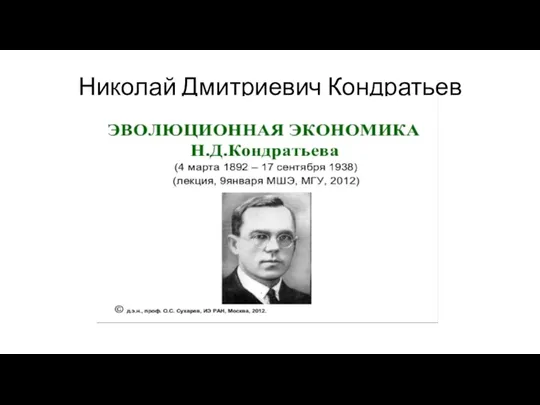 Николай Дмитриевич Кондратьев