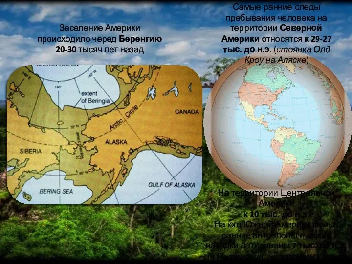 Заселение Америки происходило черед Беренгию 20-30 тысяч лет назад Самые ранние