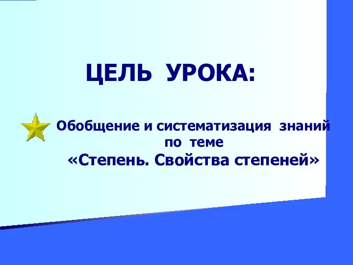 ЦЕЛЬ УРОКА: Обобщение и систематизация знаний по теме «Степень. Свойства степеней»