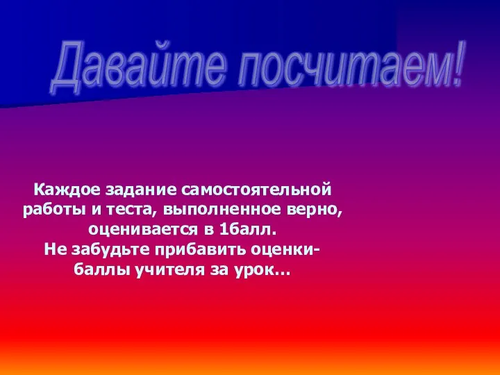 Каждое задание самостоятельной работы и теста, выполненное верно, оценивается в 1балл.