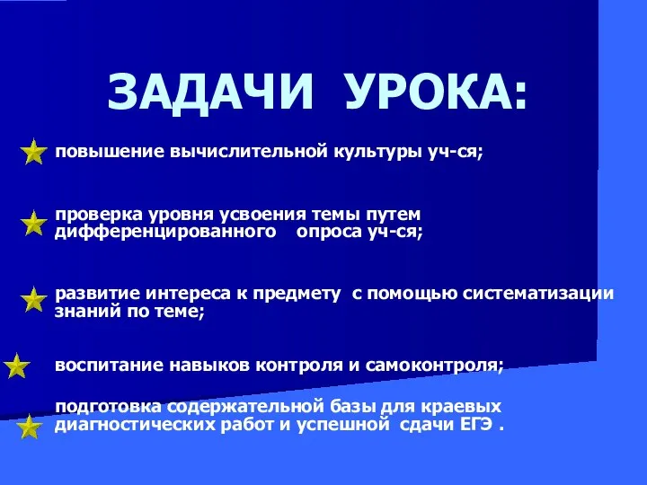 ЗАДАЧИ УРОКА: повышение вычислительной культуры уч-ся; проверка уровня усвоения темы путем