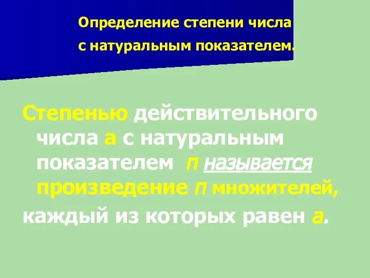 Определение степени числа с натуральным показателем. Степенью действительного числа а с