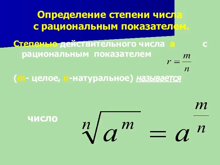 Определение степени числа с рациональным показателем. Степенью действительного числа а с