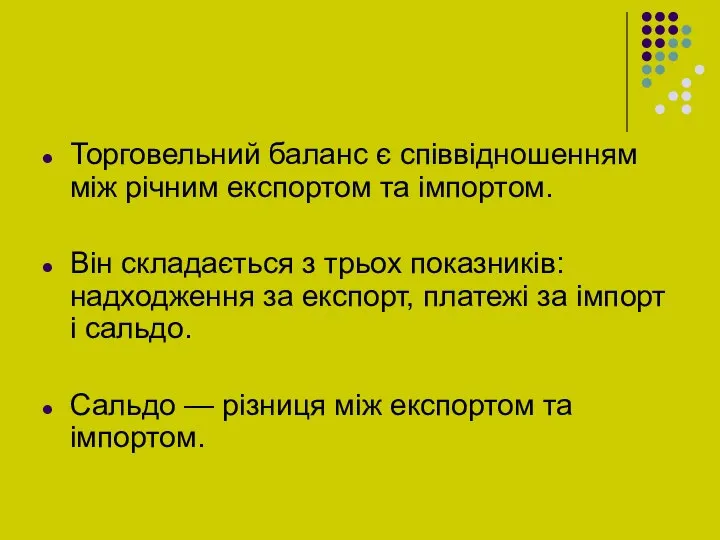 Торговельний баланс є співвідношенням між річним експортом та імпортом. Він складається