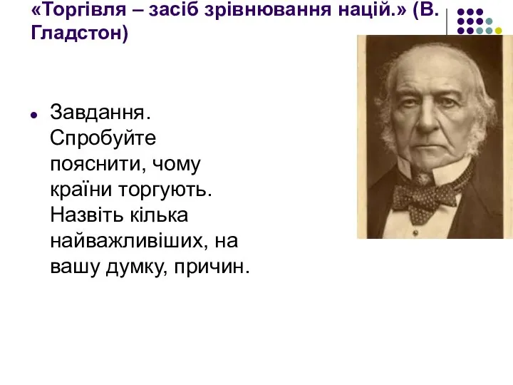 «Торгівля – засіб зрівнювання націй.» (В. Гладстон) Завдання. Спробуйте пояснити, чому