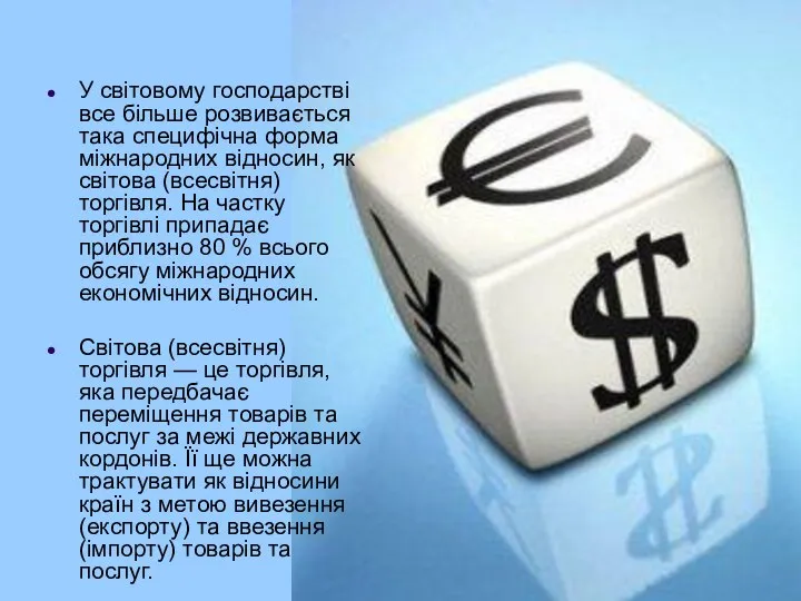 У світовому господарстві все більше розвивається така специфічна форма міжнародних відносин,