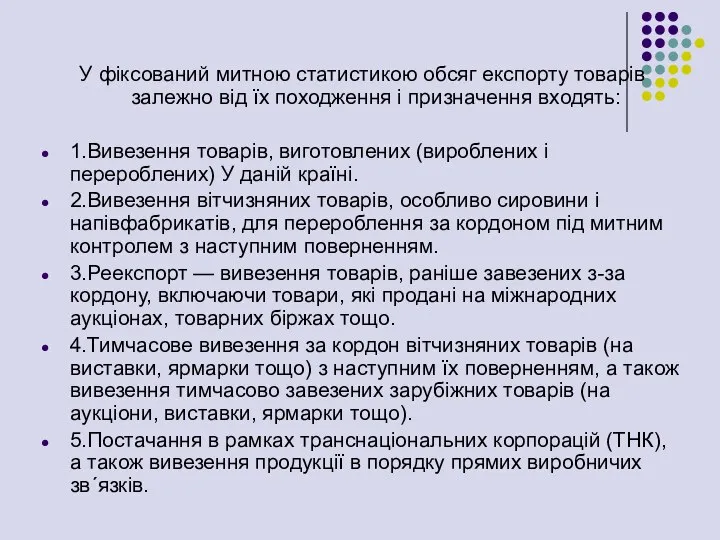 У фіксований митною статистикою обсяг експорту товарів залежно від їх походження