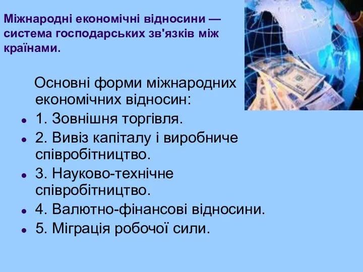 Міжнародні економічні відносини — система господарських зв'язків між країнами. Основні форми