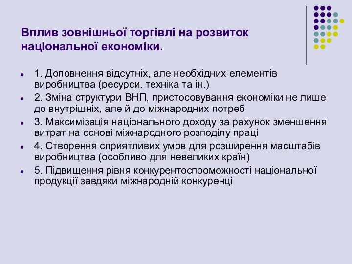 Вплив зовнішньої торгівлі на розвиток національної економіки. 1. Доповнення відсутніх, але