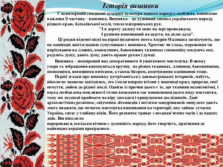 Історія вишивки У невичерпній спадщині духовної культури нашого народу є особлива,