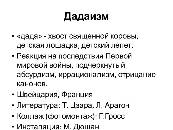 Дадаизм «дада» - хвост священной коровы, детская лошадка, детский лепет. Реакция