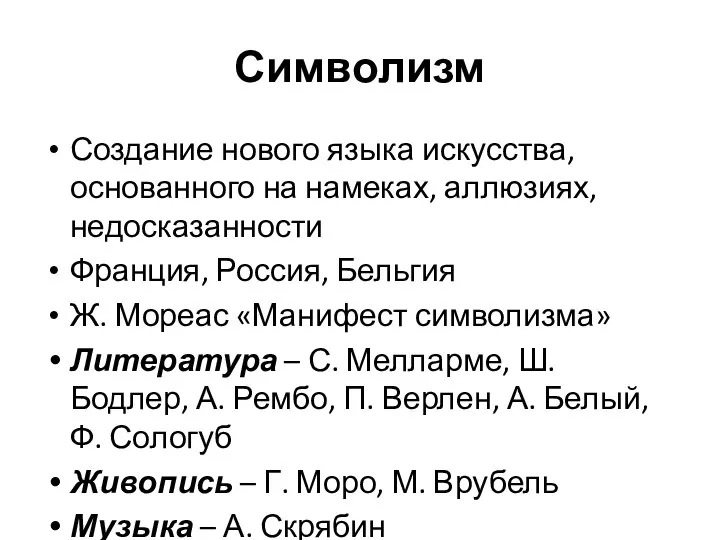 Символизм Создание нового языка искусства, основанного на намеках, аллюзиях, недосказанности Франция,