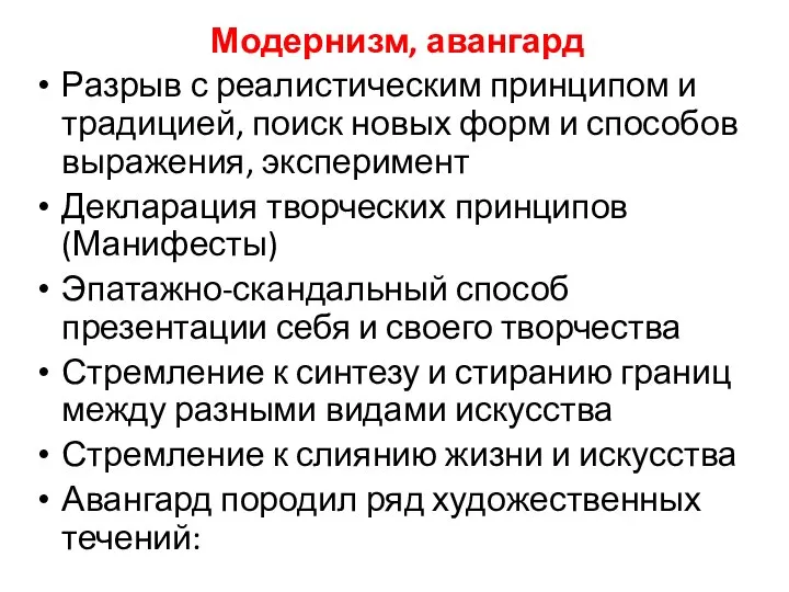 Модернизм, авангард Разрыв с реалистическим принципом и традицией, поиск новых форм