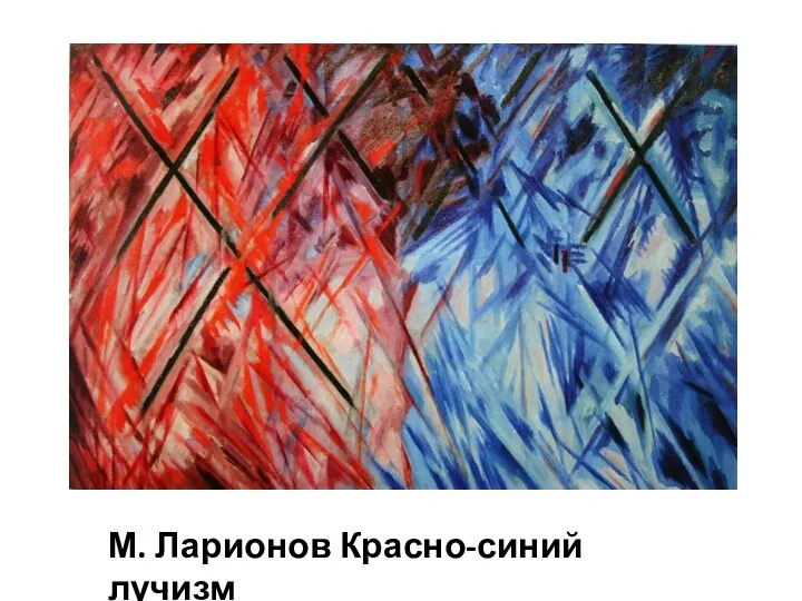 М. Ларионов Красно-синий лучизм