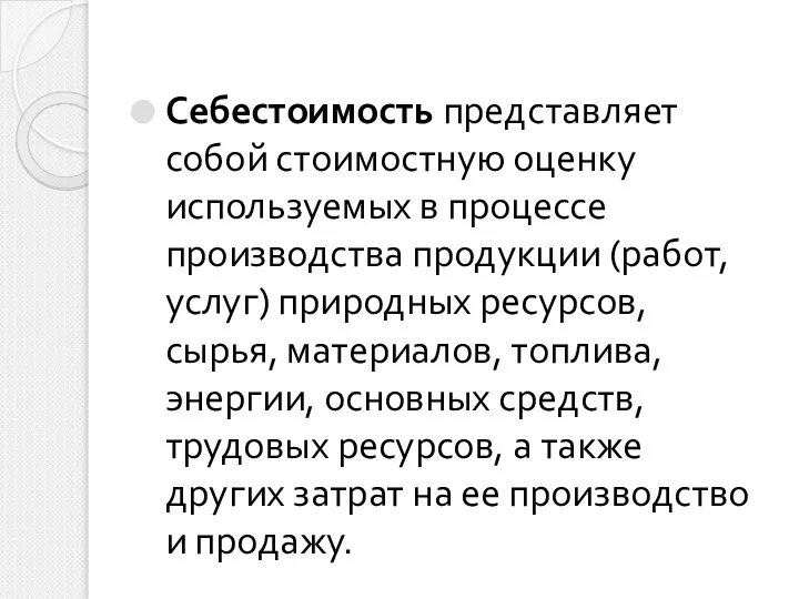 Себестоимость представляет собой стоимостную оценку используемых в процессе производства продукции (работ,